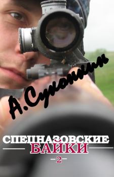 Книга - Спецназовские байки 2. Алексей Суконкин - прочитать в Литвек