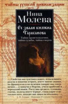 Книга - Ее звали княжна Тараканова. Нина Михайловна Молева - читать в Литвек