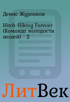 Книга - Hitch-Hiking Forever (Команда молодости нашей) - 2. Денис Журлаков - прочитать в Литвек
