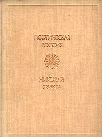 Книга - Стихи. Николай Михайлович Языков - читать в Литвек