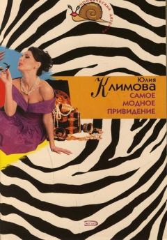 Обложка книги - Самое модное привидение - Юлия Владимировна Климова