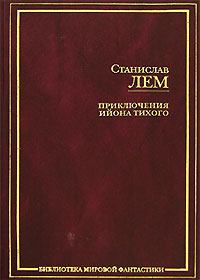 Обложка книги - Футурологический конгресс - Станислав Лем
