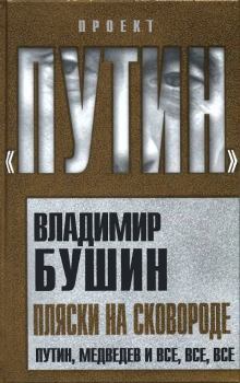 Обложка книги - Пляски на сковороде - Владимир Сергеевич Бушин