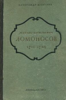 Обложка книги - Михаил Васильевич Ломоносов. 1711-1765 - Александр Антонович Морозов