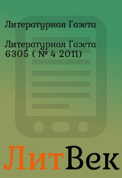 Обложка книги - Литературная Газета  6305 ( № 4 2011) - Литературная Газета