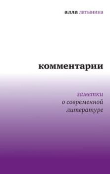 Книга - Комментарии: Заметки о современной литературе. Алла Николаевна Латынина - читать в ЛитВек