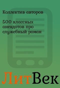 Обложка книги - 500 классных анекдотов про служебный роман -  Коллектив авторов