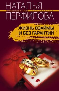 Обложка книги - Жизнь взаймы и без гарантий - Наталья Перфилова