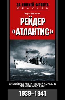 Книга - Рейдер «Атлантис». Самый результативный корабль германского ВМФ. 1939-1941. Бернгард Рогге - читать в Литвек