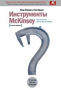 Обложка книги - Инструменты McKinsey. Лучшая практика решения бизнес-проблем - Пол Фрига