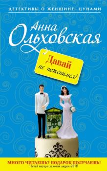 Книга - Давай не поженимся!. Анна Николаевна Ольховская - прочитать в Литвек