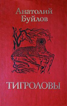 Книга - Тигроловы. Анатолий Ларионович Буйлов - читать в Литвек