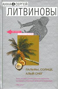 Обложка книги - Пальмы, солнце, алый снег - Анна и Сергей Литвиновы