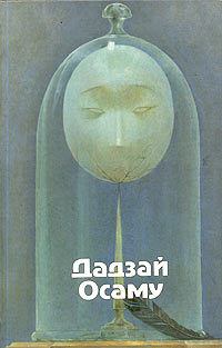 Обложка книги - Избранные произведения - Осаму Дадзай