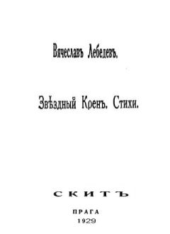 Обложка книги - Звездный крен: Стихи 1926-1928. - Вячеслав Михайлович Лебедев
