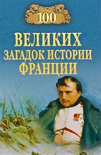 Книга - 100 великих загадок истории Франции. Николай Николаевич Николаев - читать в ЛитВек