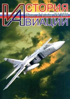 Обложка книги - История Авиации 2001 06 -  Журнал «История авиации»