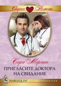 Книга - Пригласите доктора на свидание. Сара Морган - прочитать в Литвек