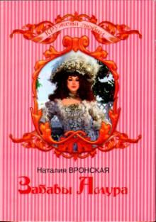 Обложка книги - Забавы Амура - Наталия Вронская
