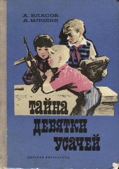 Обложка книги - Тайна девятки усачей - Аркадий Маркович Млодик