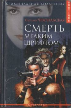 Обложка книги - Смерть мелким шрифтом - Светлана Чехонадская