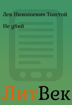 Обложка книги - Не убий - Лев Николаевич Толстой