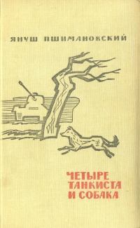 Обложка книги - Четыре танкиста и собака / сборник - Януш Пшимановский