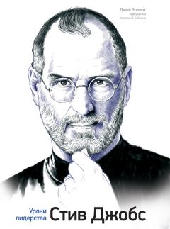 Обложка книги - Стив Джобс. Уроки лидерства - Джей Эллиот