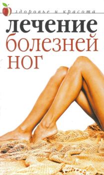 Обложка книги - Лечение болезней ног - Юлия В. Савельева