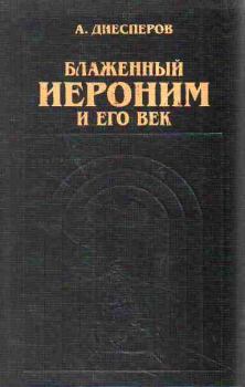 Обложка книги - Блаженный Иероним и его век - Александр Федорович Диесперов