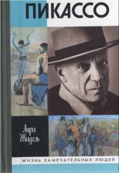 Обложка книги - Пикассо - Анри Жидель