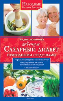 Обложка книги - Лечим сахарный диабет природными средствами - Лидия Сергеевна Любимова