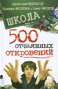 Книга - Школа. 500 отчаянных откровений. Анатолий Александрович Некрасов - читать в Литвек