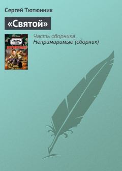 Обложка книги - «Святой» - Сергей Тютюнник