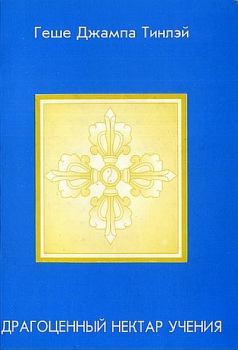 Обложка книги - Драгоценный нектар Учения - Геше Джампа Тинлей