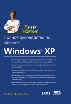 Книга - Полное руководство по Microsoft Windows XP. Питер Нортон - читать в Литвек