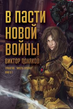 Книга - В пасти новой войны. Виктор Поляков - прочитать в Литвек