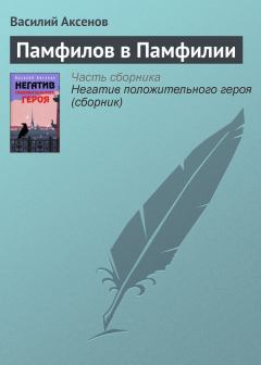 Книга - Памфилов в Памфилии. Василий Павлович Аксёнов - прочитать в Литвек
