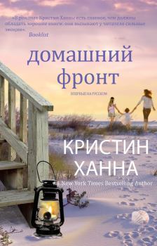 Обложка книги - Домашний фронт - Кристин Ханна