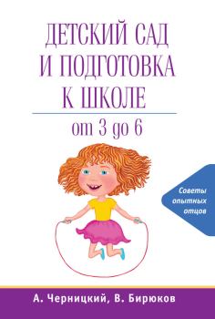 Обложка книги - Детский сад и подготовка к школе - Виктор Бирюков