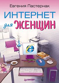 Обложка книги - Интернет для женщин - Евгения Борисовна Пастернак