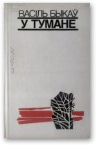 Обложка книги - У тумане - Васіль Быкаў