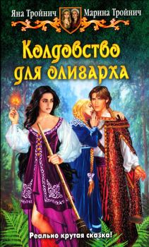Обложка книги - Колдовство для олигарха - Марина Тройнич