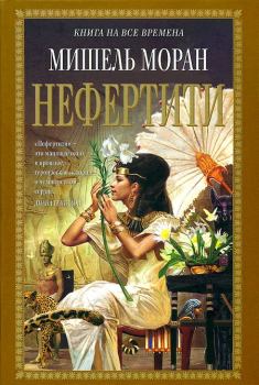 Книга - Нефертити. Мишель Моран - читать в Литвек