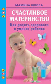 Обложка книги - Счастливое материнство. Как родить здорового и умного ребенка - Марина Андреевна Малахова