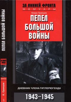 Книга - Пепел большой войны Дневник члена гитлерюгенда, 1943-1945. Клаус Гранцов - прочитать в Литвек
