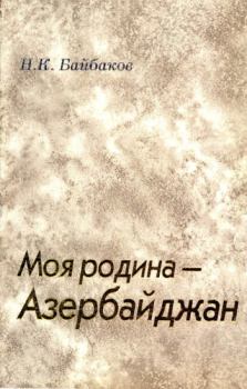 Обложка книги - Моя родина – Азербайджан - Николай Константинович Байбаков