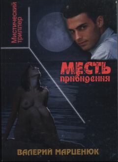 Книга - Месть привидения. Валерий Пантелеймонович Марценюк - читать в Литвек
