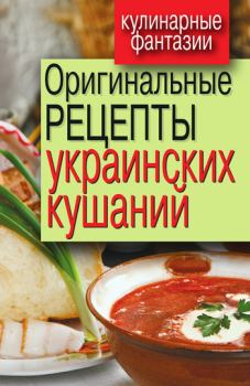 Обложка книги - Оригинальные рецепты украинских кушаний - Гера Марксовна Треер