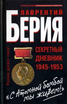 Книга - «С Атомной бомбой мы живем!» Секретный дневник 1945-1953 гг. Сергей Кремлёв - читать в ЛитВек